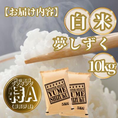 ふるさと納税 基山町 夢しずく白米10kg(5kg×2袋)(基山町) |  | 03