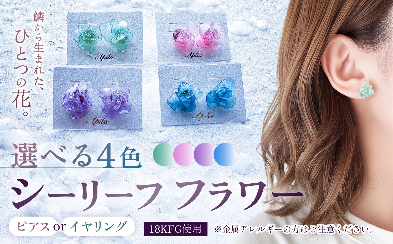 
                  【選べる種類】シーリーフフラワーのピアス / イヤリング | ピアス イヤリング アクセサリー カラー バリエーション 贈り物 シーリーフ フラワー 花 国産 鱗 ハンドメイド ガラス細工 職人 手仕事 手作り おしゃれ きれい 大人 かわいい コーデ 丁寧 こだわり 兵庫県 上郡町
                