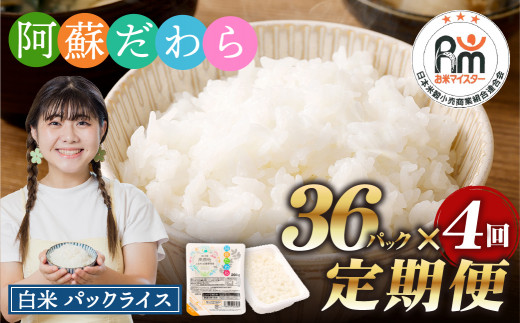 
【4回定期便】 阿蘇だわら パックライス 1回あたり200g×36パック 熊本県 高森町
