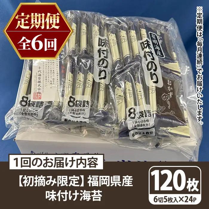 ≪定期便・全6回≫【初摘み限定】味付海苔 福岡県産有明のり(総計720枚・24P×毎月連続6回) 海苔 のり ノリ 味付け海苔 有明のり 有明海苔 おにぎり 常温 常温保存 小分け 福岡県 有明海産 