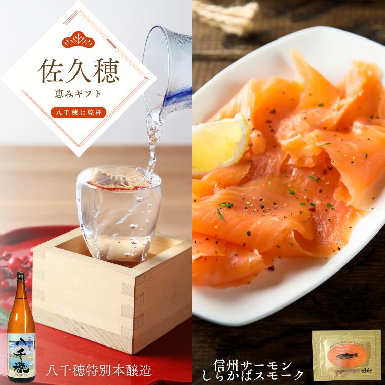【ふるさと納税】さくほの恵みギフト 八千穂に乾杯!セット[YO-103]