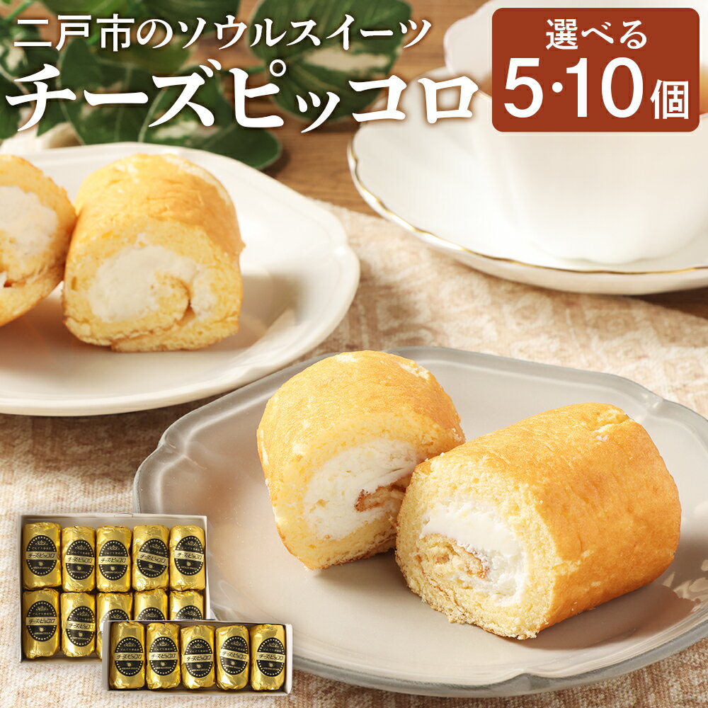 【ふるさと納税】チーズピッコロ 5個入り 10個入り チーズクリーム ソウルスイーツ お菓子 生菓子 スイーツ デザート 冷凍 国産 岩手県 二戸市 送料無料