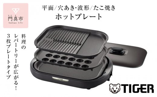 タイガー魔法瓶 ホットプレート CRC-B302T ブラウン【電化製品 家電 焼肉 焼き肉 たこ焼き 鉄板焼き プレート収納ケース 遠赤土鍋コーティング 大阪府 門真市 】