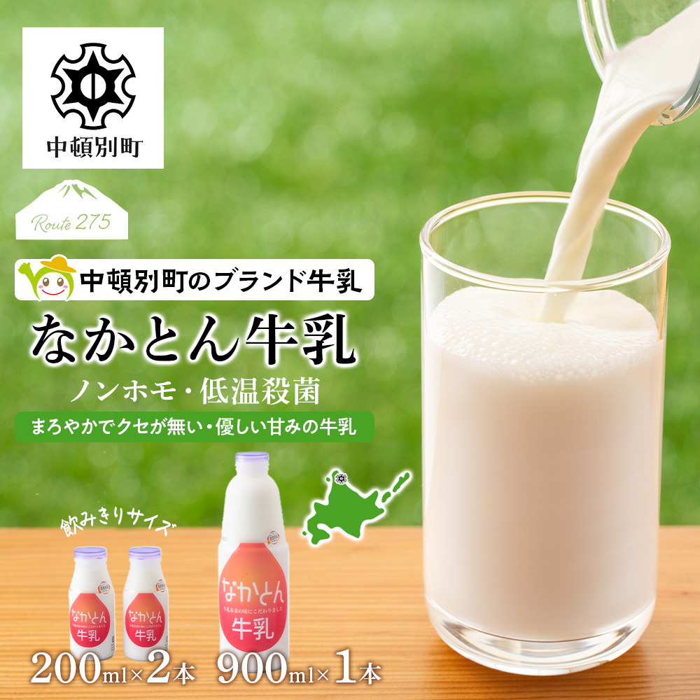 なかとん牛乳 3本セット 200ml×2本 900ml×1本　成分無調整 A071