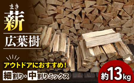 薪 細割り 中割り ミックス 約13kg 30cm 乾燥薪 割り薪 薪ストーブ 薪 焚火 焚き火 キャンプ アウトドア レジャー