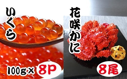 D-70020 花咲かに300～450g×8尾・いくら醤油漬け100g×8Pセット