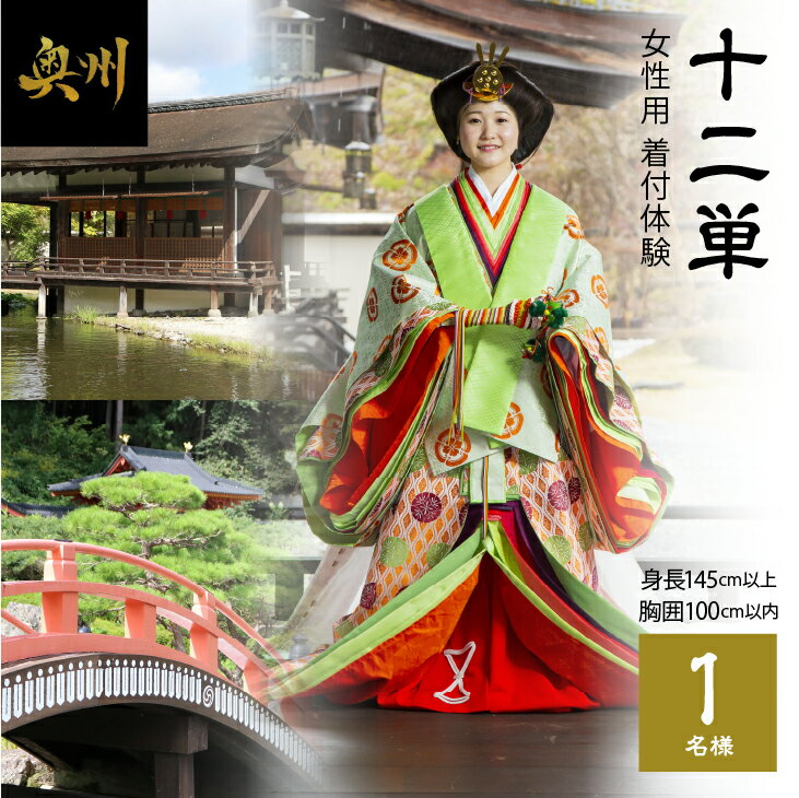【ふるさと納税】 「十二単（女性用）」着付体験1名様分 145cm〜／胸囲100cmまで [RE001]