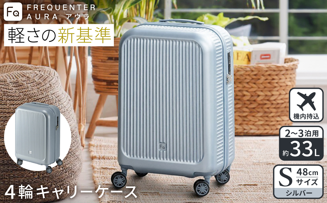 スーツケース FREQUENTER AURA アウラ 4輪キャリー 48cm (1-510)・シルバー / 超軽量  静か 走行音 TSA ダイヤル式 機内持ち込み フリクエンター エンドー鞄株式会社