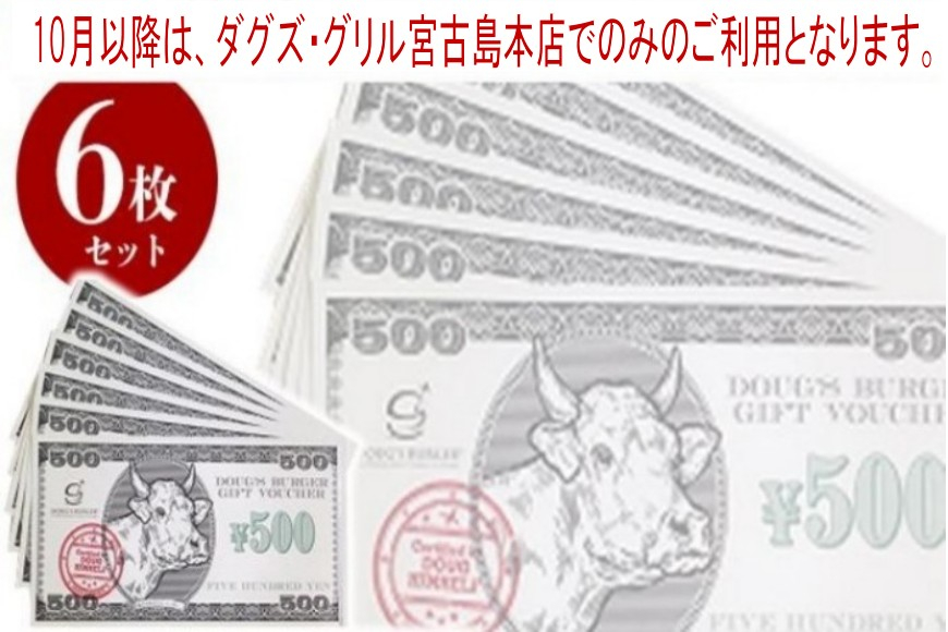 BM002　ダグズ・グループお食事券（3,000円分）