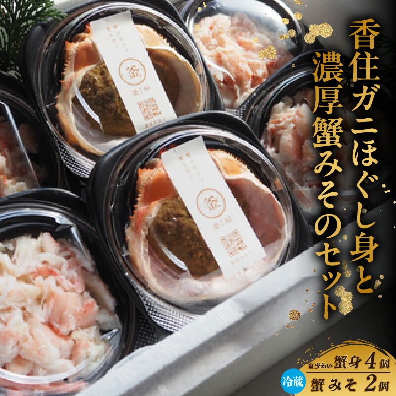 【ふるさと納税】香住ガニ ほぐし身と濃厚蟹みそのセット【100g×4個】蟹みそ 40g×2個 セット 冷蔵【令和8年10月以降発送予定】棒身 かに味噌 カニミソ 甲羅みそ 紅ずわいがに ベニズワイガニ 国産 かに 蟹 カニ 贈答 贈り物 ギフト 兵庫県 香美町 送料無料