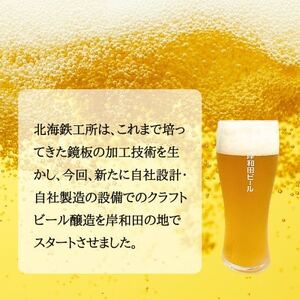 岸和田ビール　鐵工(6本セット)　クラフトビール【配送不可地域：離島】【1412506】