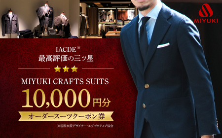 【御幸毛織】　MIYUKI CRAFTS SUITS オーダースーツクーポン券（10,000円分）＜御幸毛織＞[CAN025]