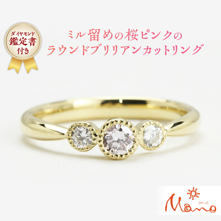 【ふるさと納税】ミル留めの桜ピンクのラウンドブリリアンカットリング ピンクダイヤモンド サイドダイヤ ジュエリー ゴールド k18 ギフト 指輪 記念 贈り物 リング アクセサリー ジュエリー ジュエリーマーノ 桜川市