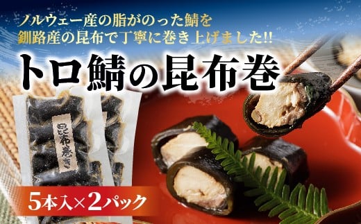 
            トロ鯖の昆布巻 _b-492
          