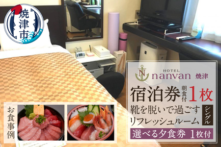 ホテルnanvan 宿泊券 リフレッシュシングル+選べる夕食券1枚 (a36-030)