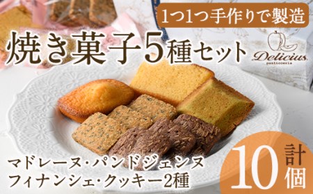 スイーツ好きにはたまらない「デリチュース」自家製焼き菓子の詰め合わせボックスＡ(5種・合計10個入) マドレーヌ フィナンシェ クッキー  ピスタチオ 胡麻 ゴマ チョコ プレゼント ギフト スイーツ 【m22-01】【ジェイアール西日本フードサービスネット】