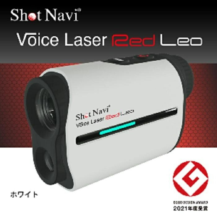 ショットナビ ボイスレーザーレッドレオ　カラー：ホワイト（Shot Navi Voice Laser Red Leo） | ゴルフ GOLF ラウンド プレー 距離 距離計測 距離計測器 プレゼント ギフト