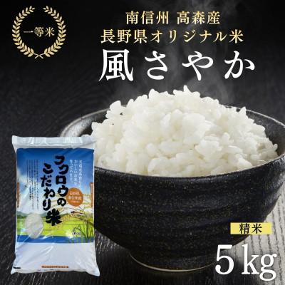 ふるさと納税 高森町 2025年産【南信州高森産】長野県オリジナル米「風さやか」精米5kg