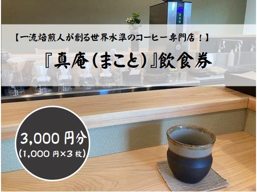 
コーヒー専門店『真庵（まこと）』飲食券（3000円分）
