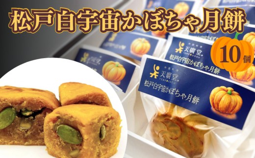
                  松戸白宇宙かぼちゃ月餅 10袋入り
                