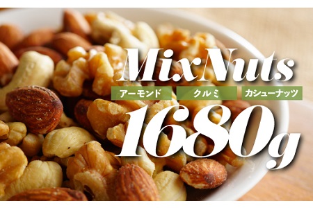 AB456.無塩・素焼きの３種のミックスナッツ1,680g【エイジングケアに最適！】