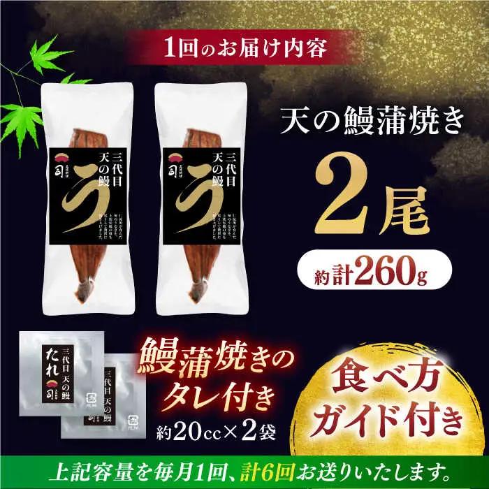 【6回定期便】三代目天の鰻蒲焼 2尾 / 鰻 鰻蒲焼 鰻蒲焼き 鰻 鰻蒲焼 鰻蒲焼き[ATAD060]