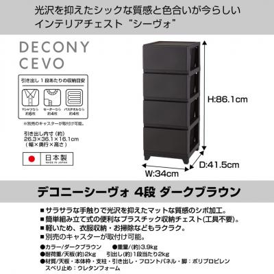 ふるさと納税 三条市 デコニーシーヴォ 4段 ダークブラウン チェスト [JEJアステージ] 【015S145】 |  | 01