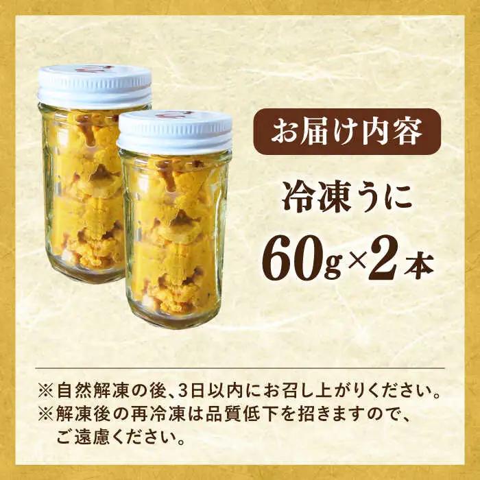 天然 生うに 60g×2 [JAQ012] 冷凍うに