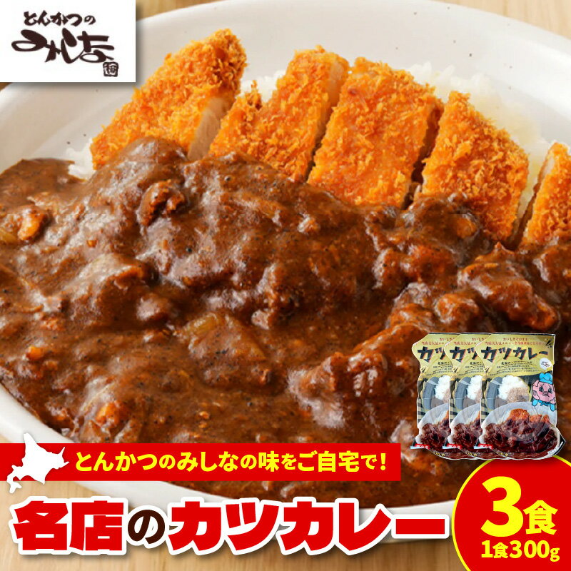 【ふるさと納税】レンジで温めるだけ！みしな大人気メニューをお家でお手軽調理！ とんかつのみしな 冷凍カツカレー 3食セット 北海道産 カツカレー 名店 とんかつ 人気メニュー カレーソース 特製ルー 豚肉 高品質豚肉 生パン粉 極細目 北海道産 北海道 清水町 送料無料