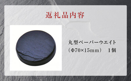 【雄勝石】丸型ペーパーウエイト  雄勝石 玄昌石 食器  天然石 プレート 黒 雄勝硯生産販売協同組合
