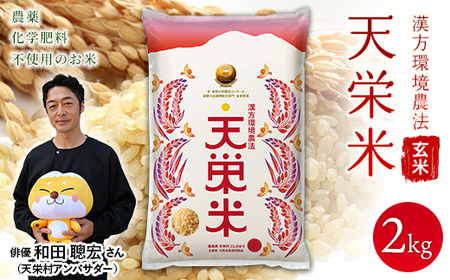 ＜先行予約＞令和8年産米 漢方環境農法『天栄米』玄米2kg F21T-437