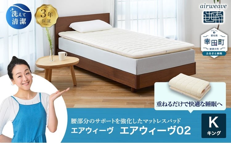 
                  エアウィーヴ02 キング マットレスパッド ｜ エアウィーヴ 創業のまち幸田町 マットレスパッド マットレストッパー ベッド 敷きパッド 高反発 洗える エアファイバー 通気性 体圧分散 寝返り 睡眠 快眠 寝具 エアウィーブ ｴｱｳｨｰｳﾞ ｴｱｳｨｰﾌﾞ airweave 正規品 純正品 日本製
                