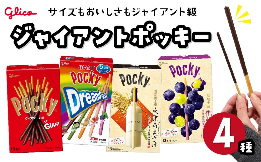 
                  グリコ お菓子 グリコジャイアントポッキー 4種セット | 菓子 お菓子 大容量 お土産 贈り物 プレゼント おやつ ポッキー レア 取り寄せ 贈り物 プレゼント おやつ お取り寄せ 子供 家族向け 定番 おつまみ まとめ買い チョコレート チョコ アーモンド 苺 いちご イチゴ 抹茶 メロン ぶどう ブドウ 巨峰 トマト Glico ぐりこ 子供会 おすそわけ ギフト 誕生日 埼玉県 北本市
                