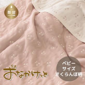 ベビーサイズ【HanzamCocoa】 おなかけっと（6重ガーゼ）（70×100㎝）さくらんぼピンクグレージュ