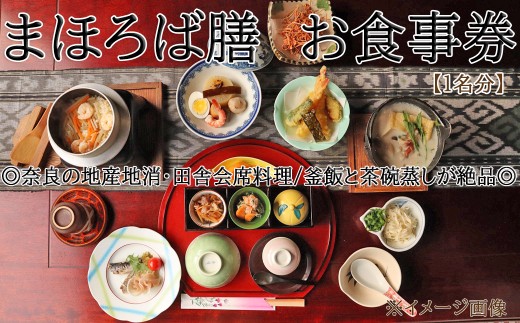 AD-62.【桜庵～まほろば膳～】お食事券（１名）