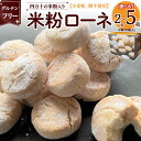 【ふるさと納税】 グルテンフリーのクッキー 米粉ローネ 2箱 or 5箱 お菓子 クッキー 焼き菓子 米粉クッキー おやつ グルテンフリー デザート 洋菓子