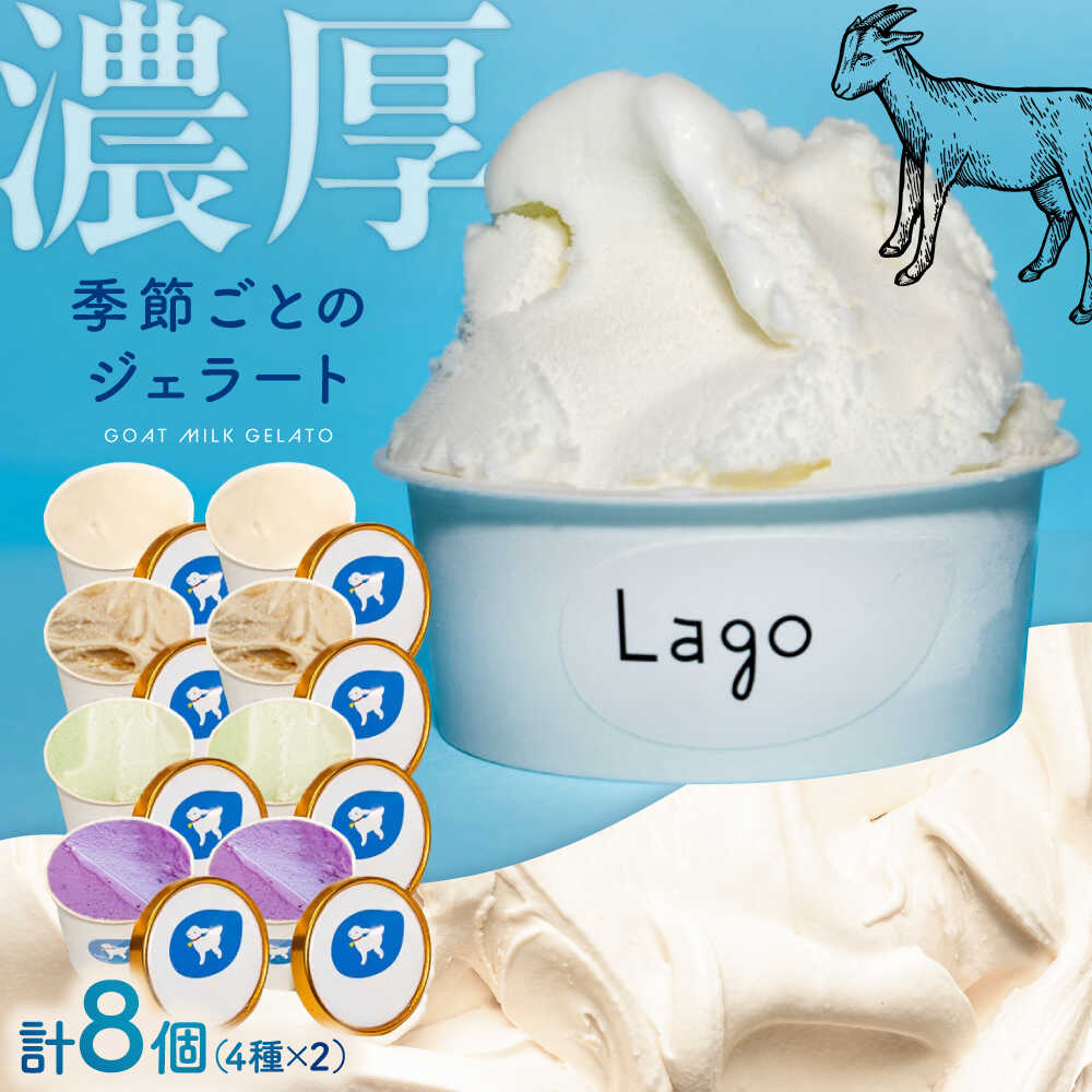 【ふるさと納税】やぎミルクのお取り寄せ 季節おすすめジェラート8個 4種類×2個 島根県松江市/SOh株式会社[ALAC002]｜ アイス ジェラート アイスクリーム ソフトクリーム 生乳 デザート スイーツ 菓子 詰め合わせ 食べ比べ セット 贅沢 厳選 贈答 ギフト おすすめ 冷凍