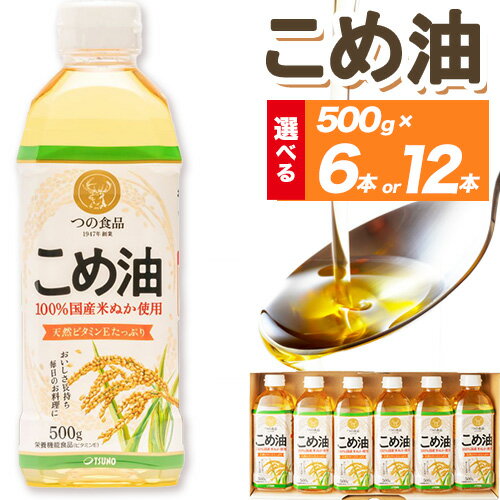 【ふるさと納税】米油 国産 こめ油 選べる内容量 500g×6本 500g×12本 有田マルシェ《90日以内に出荷予定(土日祝除く)》 和歌山県 日高町 油 保存 米 お米 こめ 料理 調理 炒め物 揚げ物 ドレッシング コレステロール ギフト こめあぶら 植物油 調理油 食用油 調味料
