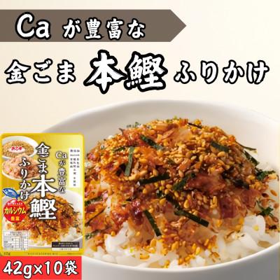ふるさと納税 弥富市 カルシウム(Ca)が豊富な金ごま本鰹ふりかけ 42g(10個セット)