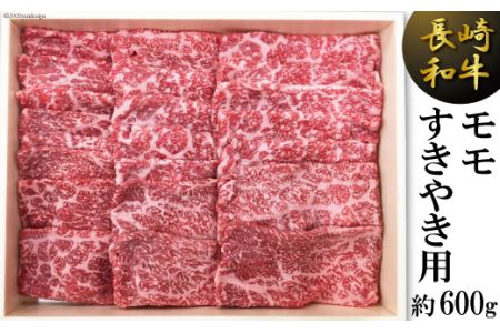 長崎和牛 モモ すきやき用 約 600g [島原雲仙農業協同組合 Aコープあいの 長崎県 雲仙市 item2166] 牛肉 すき焼き 和牛 国産 黒毛和牛