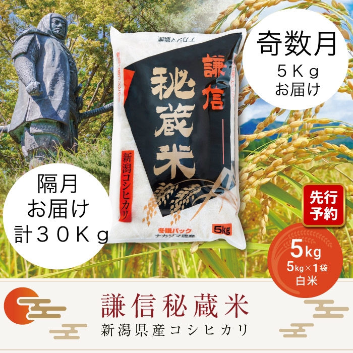 
                  先行予約 令和8年産 新潟県産 コシヒカリ 定期便 奇数月発送（5kg×6回分）謙信秘蔵米 真空 窒素挿入 冬眠パック 米 お米 コメ 上越 上越産 上越米 上杉謙信
                
