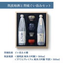 【ふるさと納税】筑波地酒と茨城ぐい呑みセット【配送不可地域：離島・沖縄県】【1480456】