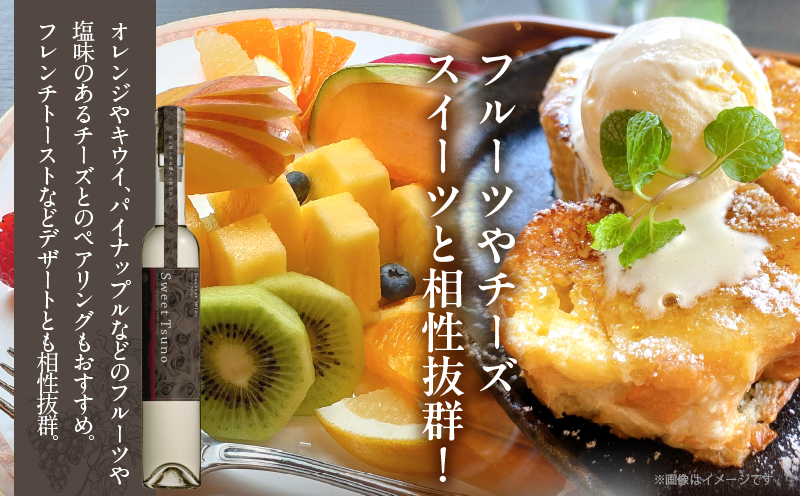 【数量限定】Sweet Tsuno(計1本)_T014-050【 ワイン 酒 アルコール 国産 人気 ギフト 食品 飲料 BBQ お土産 限定品 贈り物 送料無料 プレゼント】