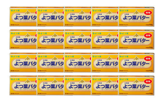 「よつ葉」よつ葉バター（加塩） 20個セット【C68】
