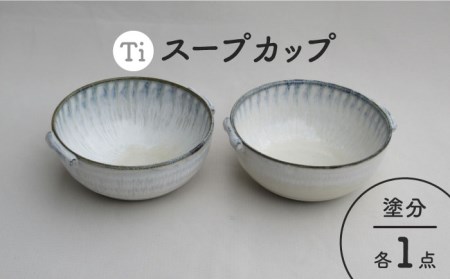 【美濃焼】「Ti」スープカップセット（塗分）【鈴木陶苑】 食器 ボウル スープボウル サラダボウル スープカップ 汁椀 セット 食器セット ペア おしゃれ 送料無料 [MAU026]