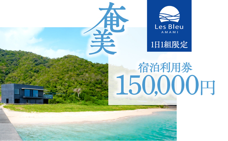Les Bleu AMAMI 宿泊利用券【 150,000円 】 A171-003 宿泊券 LesBleuAMAMI ビーチヴィラ ヴィラ ホテル HOTEL 宿 旅行 トラベル 奄美ホテル 奄美ヴィラ クーポン券 クーポン 1日1組限定 筑紫産業 ふるさと納税 奄美市 おすすめ ランキング プレゼント ギフト