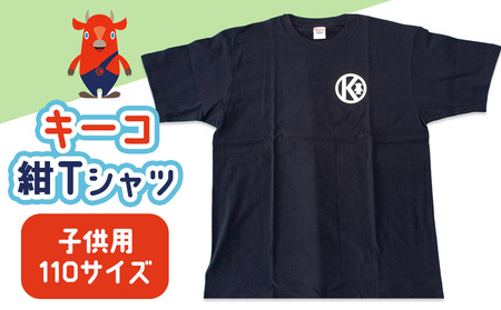 キーコ 紺Tシャツ（子供用） 110サイズ NAVY メンズ 女性 レディース ファッション ご当地キャラ ゆるきゃら 公式 キャラグッズ トップス プリントT 北海道ふるさと納税