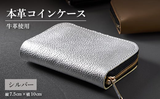 
            ＜申込受付後 生産＞ジャパンレザー　本格牛革使用　本革コインケース(シルバー)【1488258】
          
