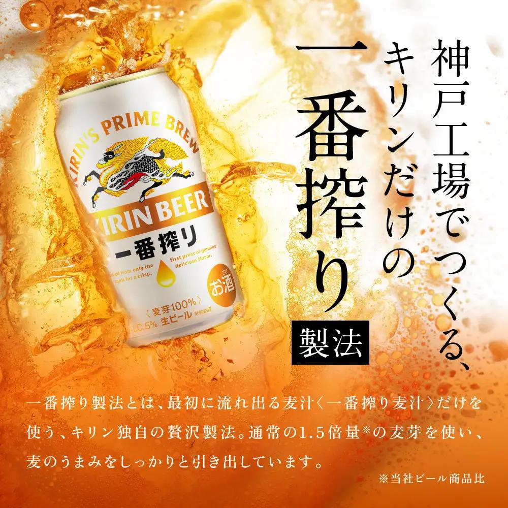キリンビール 一番搾り 350ml 24本 お酒 人気 缶ビール 兵庫 神戸 生ビール