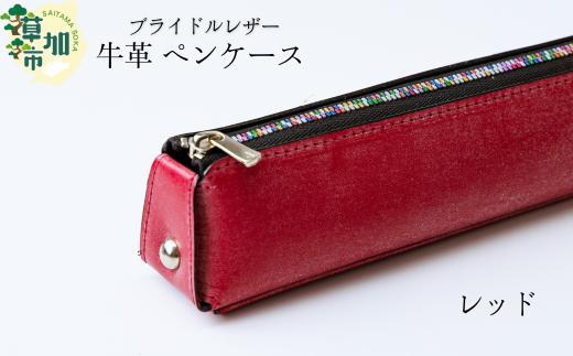 【レッド】ブライドルレザー 牛革 ペンケース | 埼玉県 草加市 贅沢 筆箱 ペンケース 軽量 便利 丈夫 牛革 収納力あり おしゃれ 日本製パーツ 手作り品 革 便利 人気 プレゼント 男性 女性 手作り 受注生産 オーダーメイド 贈呈 記念品 カラー 種類豊富 コンパクト　革工房フェニックス